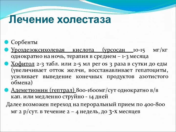 Лечение холестаза Сорбенты Урсодезоксихолевая кислота (урсосан 10-15 мг/кг однократно на ночь, терапия