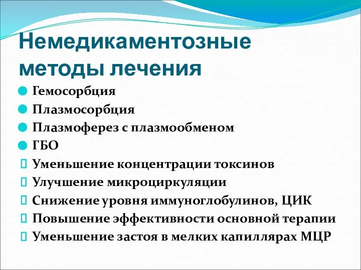 Немедикаментозные методы лечения Гемосорбция Плазмосорбция Плазмоферез с плазмообменом ГБО Уменьшение концентрации токсинов