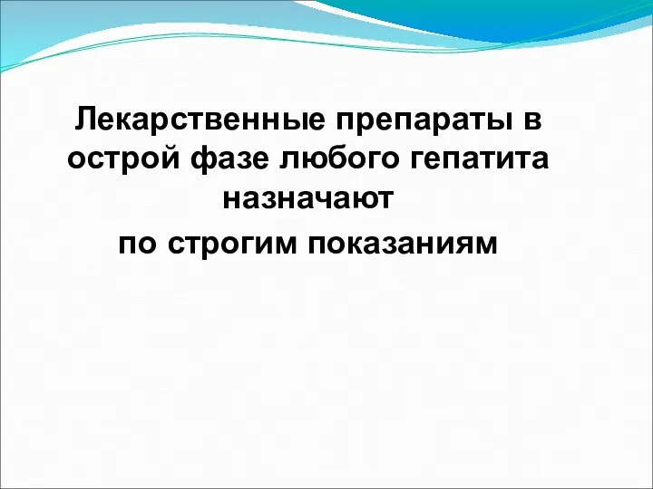 Лекарственные препараты в острой фазе любого гепатита назначают по строгим показаниям