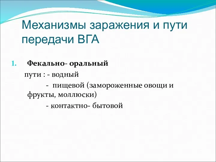 Механизмы заражения и пути передачи ВГА Фекально- оральный пути : - водный