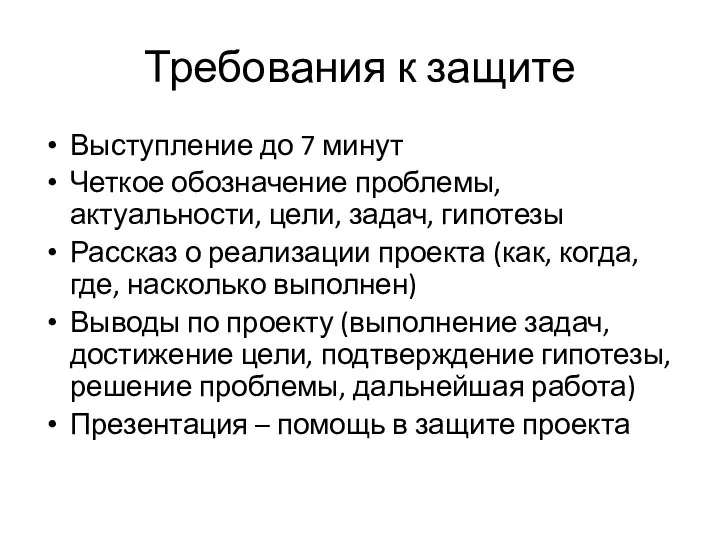 Требования к защите Выступление до 7 минут Четкое обозначение проблемы, актуальности, цели,