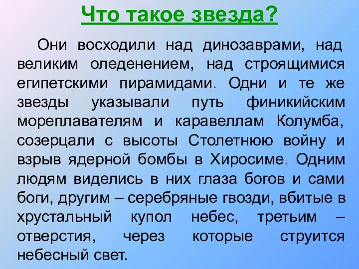 Что такое звезда? Они восходили над динозаврами, над великим оледенением, над строящимися