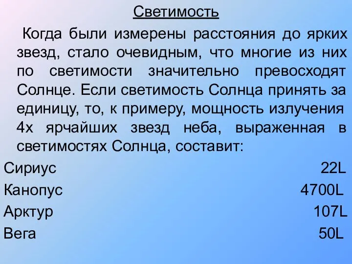 Светимость Когда были измерены расстояния до ярких звезд, стало очевидным, что многие