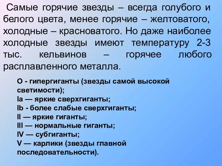 Самые горячие звезды – всегда голубого и белого цвета, менее горячие –