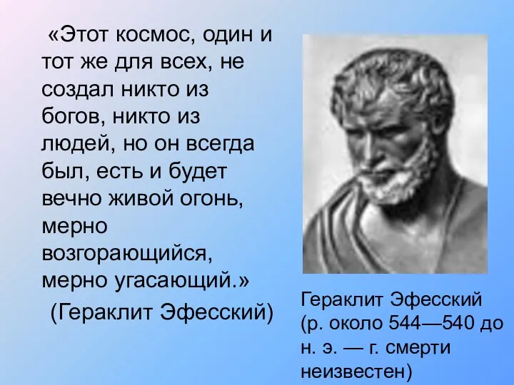 «Этот космос, один и тот же для всех, не создал никто из