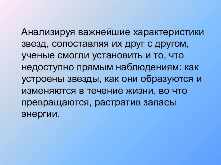 Анализируя важнейшие характеристики звезд, сопоставляя их друг с другом, ученые смогли установить