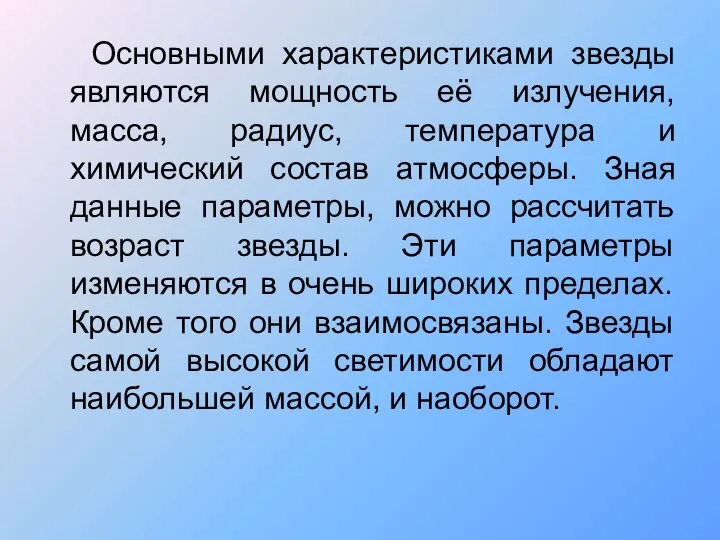 Основными характеристиками звезды являются мощность её излучения, масса, радиус, температура и химический