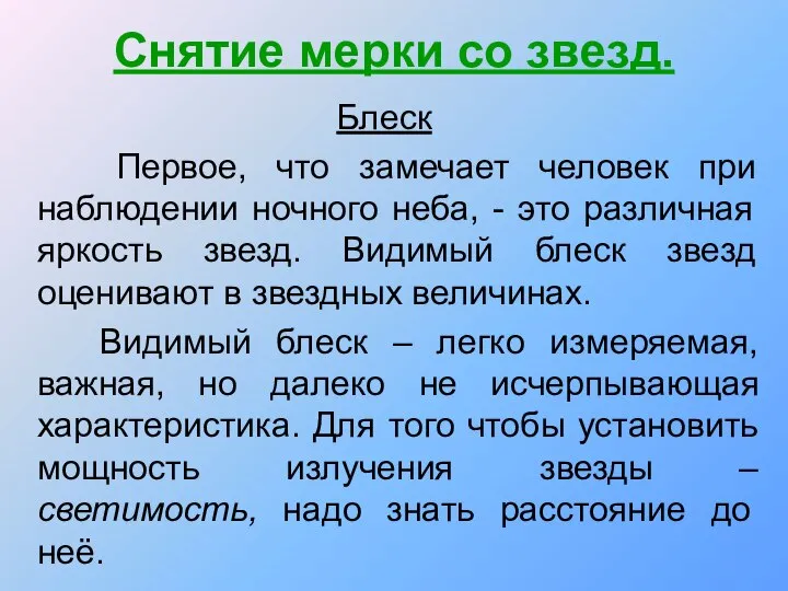 Снятие мерки со звезд. Блеск Первое, что замечает человек при наблюдении ночного