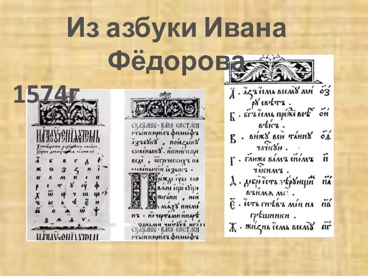 Из азбуки Ивана Фёдорова 1574г.