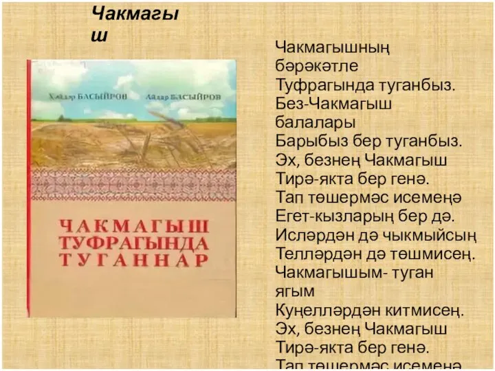 Чакмагыш Чакмагышның бәрәкәтле Туфрагында туганбыз. Без-Чакмагыш балалары Барыбыз бер туганбыз. Эх, безнең