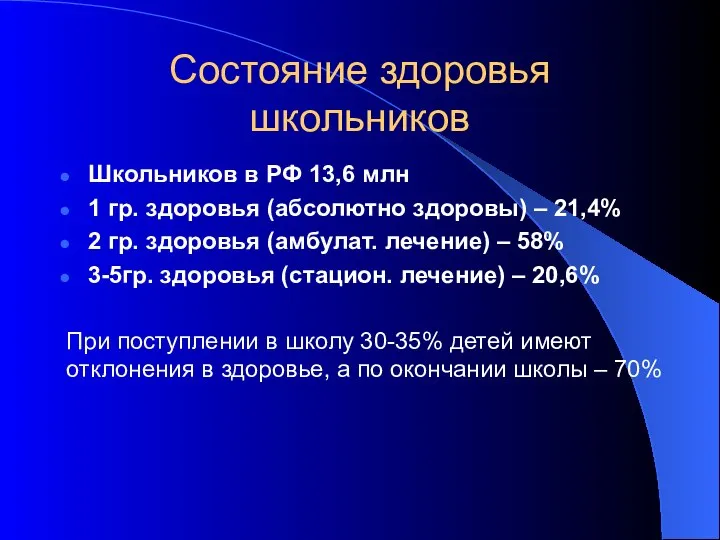 Состояние здоровья школьников Школьников в РФ 13,6 млн 1 гр. здоровья (абсолютно