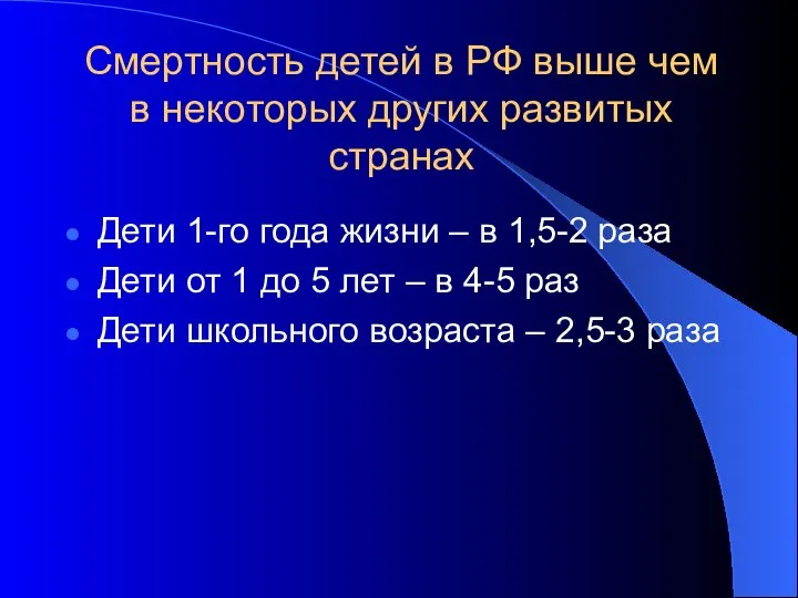 Смертность детей в РФ выше чем в некоторых других развитых странах Дети