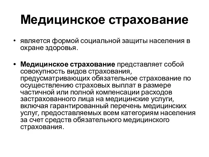 Медицинское страхование является формой социальной защиты населения в охране здоровья. Медицинское страхование