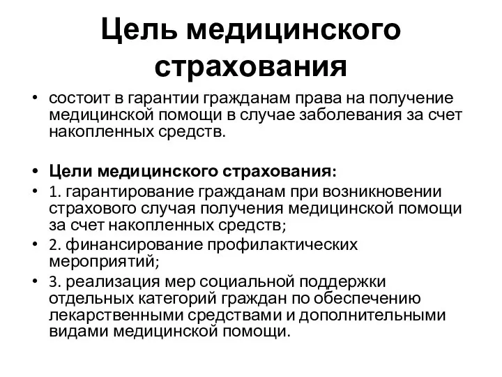 Цель медицинского страхования состоит в гарантии гражданам права на получение медицинской помощи