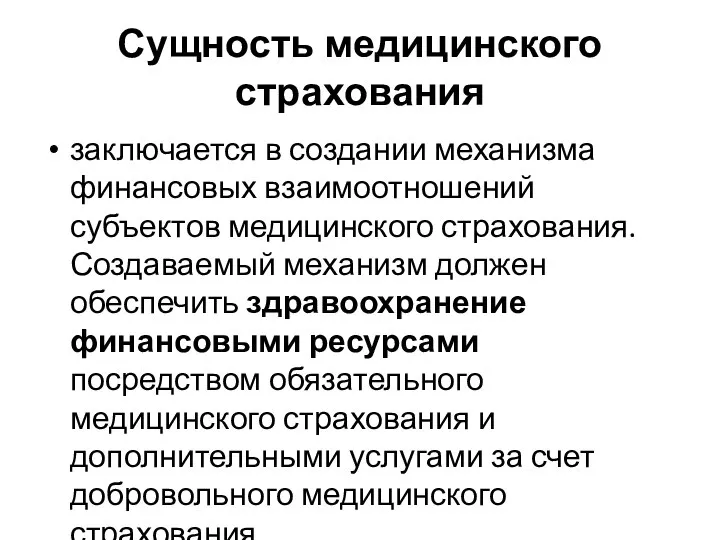 Сущность медицинского страхования заключается в создании механизма финансовых взаимоотношений субъектов медицинского страхования.