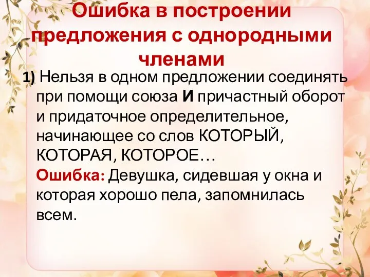 Ошибка в построении предложения с однородными членами 1) Нельзя в одном предложении