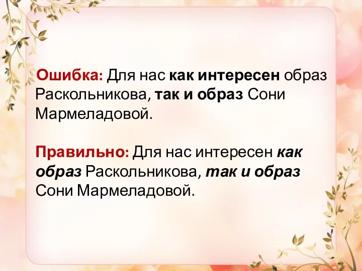 Ошибка: Для нас как интересен образ Раскольникова, так и образ Сони Мармеладовой.