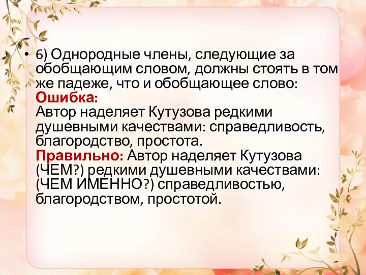 6) Однородные члены, следующие за обобщающим словом, должны стоять в том же