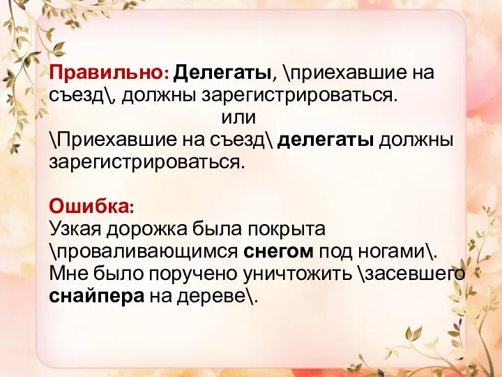 Правильно: Делегаты, \приехавшие на съезд\, должны зарегистрироваться. или \Приехавшие на съезд\ делегаты