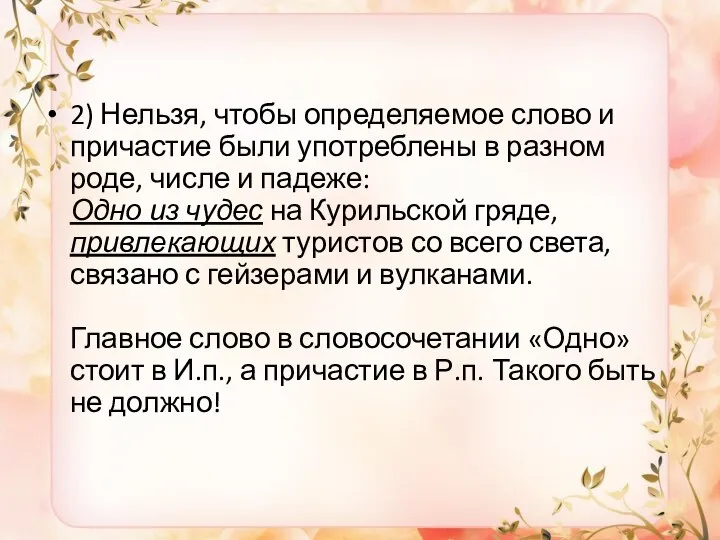 2) Нельзя, чтобы определяемое слово и причастие были употреблены в разном роде,