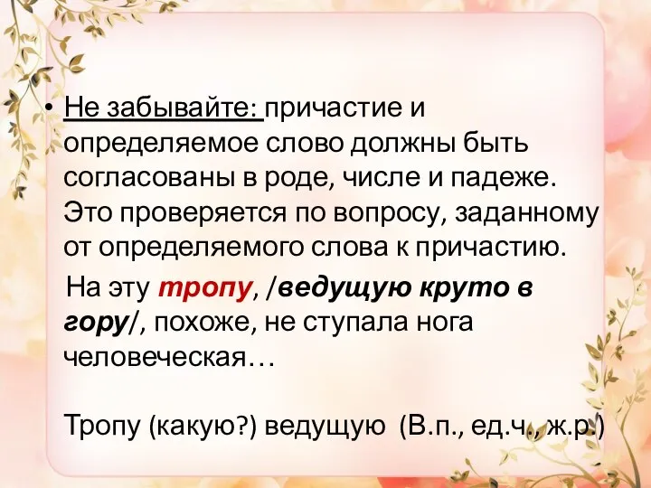 Не забывайте: причастие и определяемое слово должны быть согласованы в роде, числе