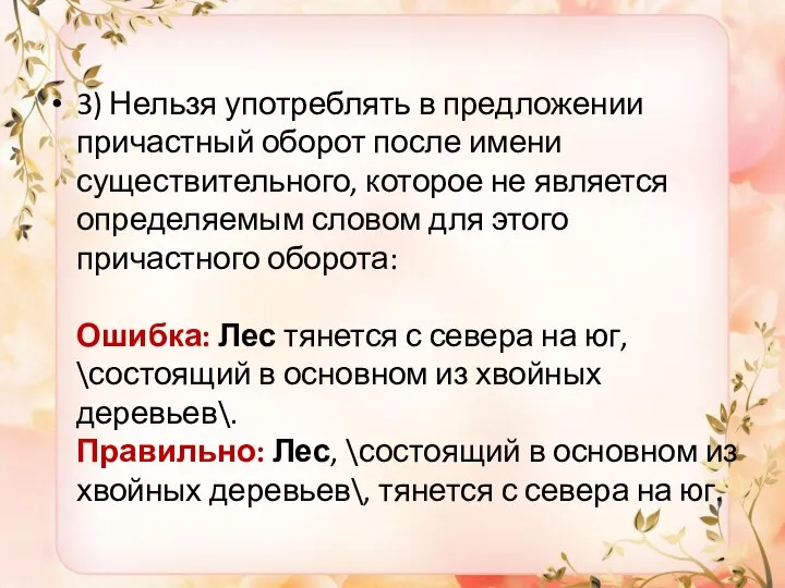 3) Нельзя употреблять в предложении причастный оборот после имени существительного, которое не