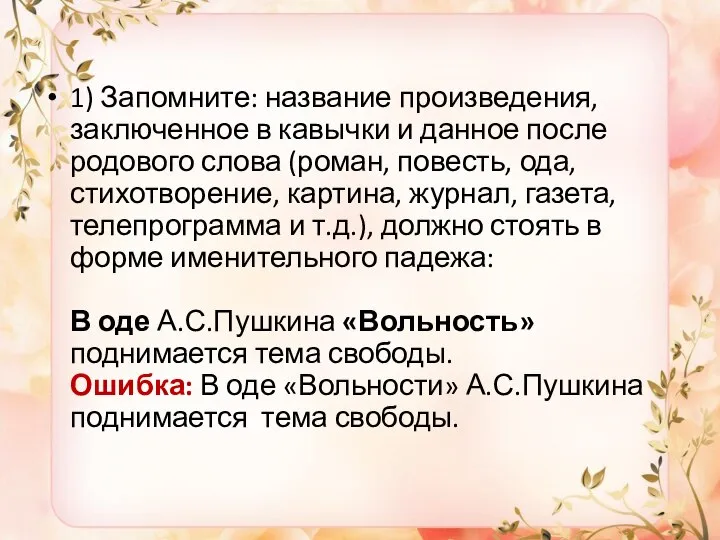 1) Запомните: название произведения, заключенное в кавычки и данное после родового слова