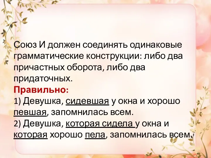 Союз И должен соединять одинаковые грамматические конструкции: либо два причастных оборота, либо