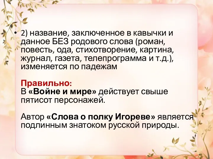 2) название, заключенное в кавычки и данное БЕЗ родового слова (роман, повесть,