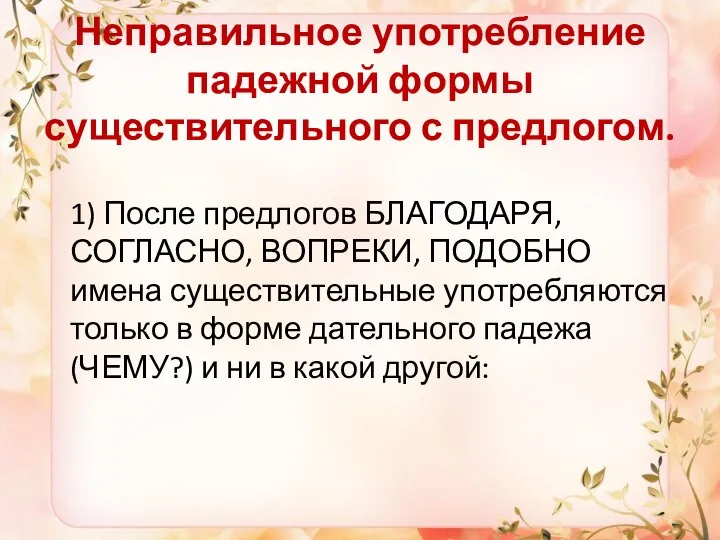 Неправильное употребление падежной формы существительного с предлогом. 1) После предлогов БЛАГОДАРЯ, СОГЛАСНО,