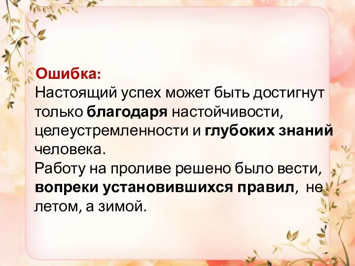 Ошибка: Настоящий успех может быть достигнут только благодаря настойчивости, целеустремленности и глубоких