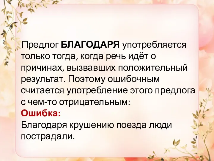 Предлог БЛАГОДАРЯ употребляется только тогда, когда речь идёт о причинах, вызвавших положительный