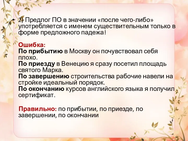 2) Предлог ПО в значении «после чего-либо» употребляется с именем существительным только