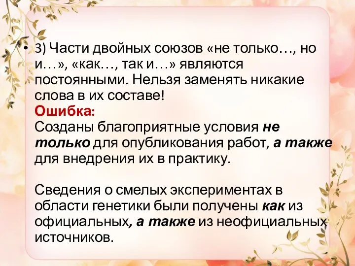 3) Части двойных союзов «не только…, но и…», «как…, так и…» являются