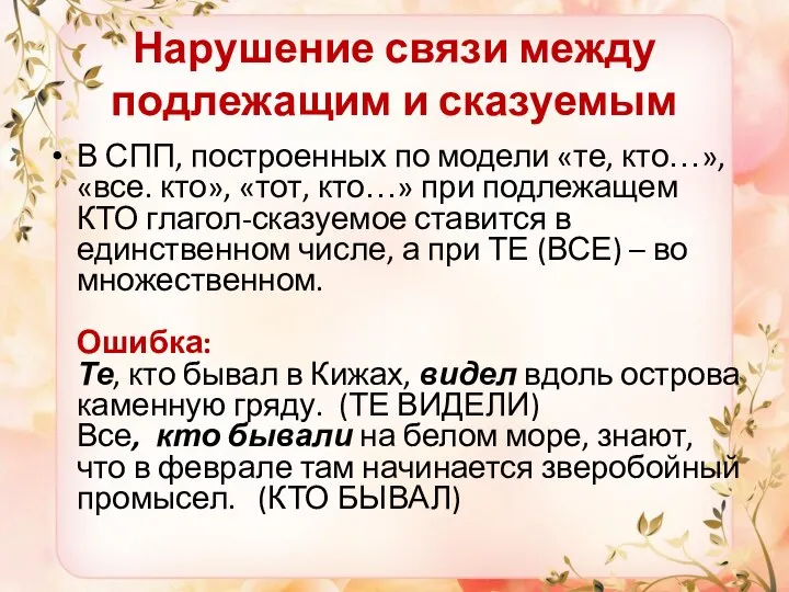 Нарушение связи между подлежащим и сказуемым В СПП, построенных по модели «те,