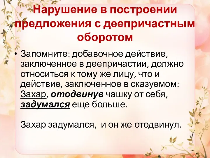 Нарушение в построении предложения с деепричастным оборотом Запомните: добавочное действие, заключенное в