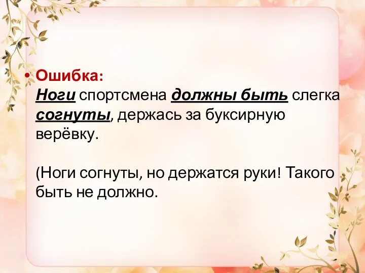 Ошибка: Ноги спортсмена должны быть слегка согнуты, держась за буксирную верёвку. (Ноги