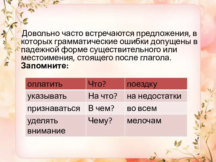 Довольно часто встречаются предложения, в которых грамматические ошибки допущены в падежной форме