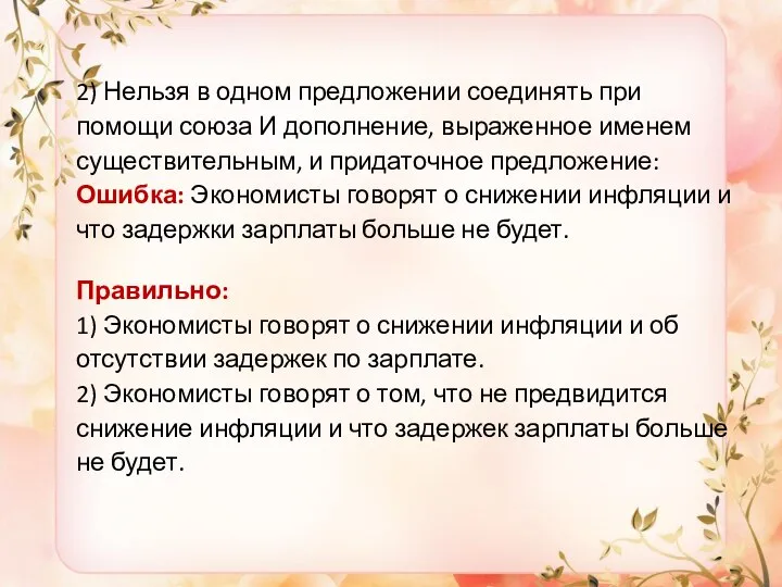 2) Нельзя в одном предложении соединять при помощи союза И дополнение, выраженное