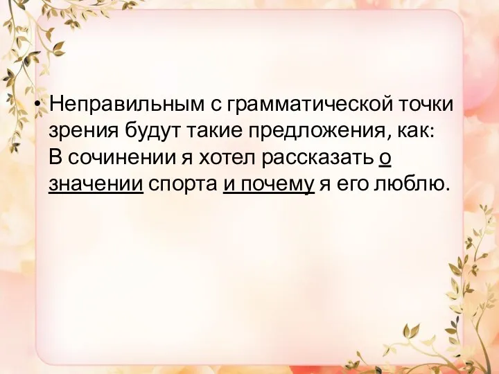 Неправильным с грамматической точки зрения будут такие предложения, как: В сочинении я