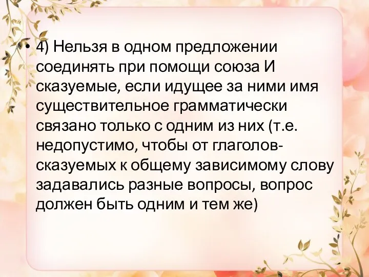 4) Нельзя в одном предложении соединять при помощи союза И сказуемые, если