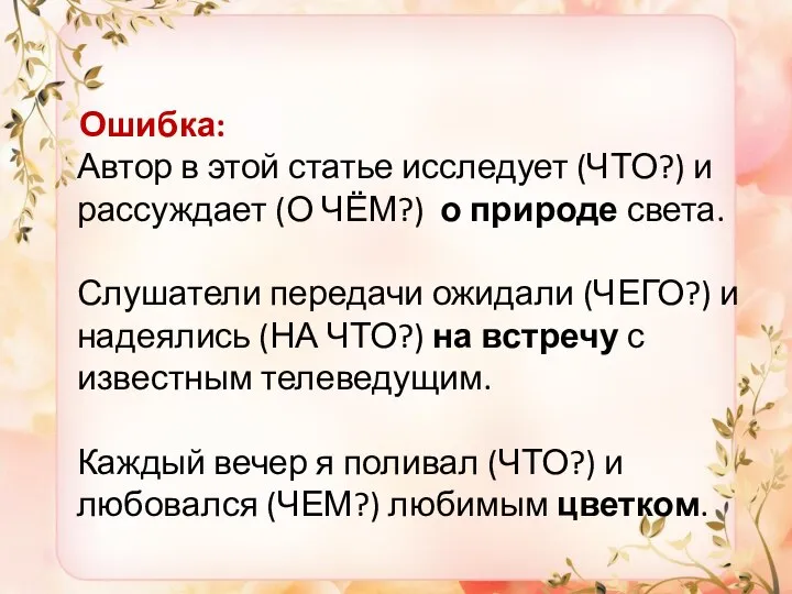 Ошибка: Автор в этой статье исследует (ЧТО?) и рассуждает (О ЧЁМ?) о