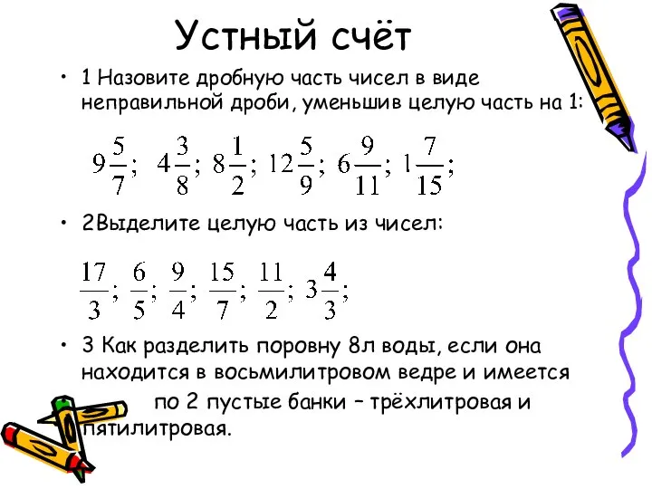 Устный счёт 1 Назовите дробную часть чисел в виде неправильной дроби, уменьшив