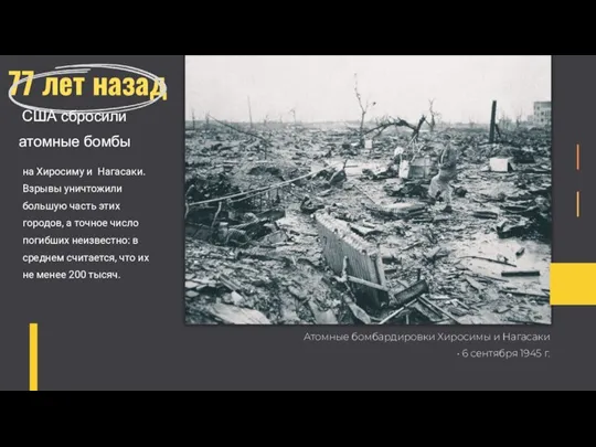 77 лет назад Атомные бомбардировки Хиросимы и Нагасаки • 6 сентября 1945