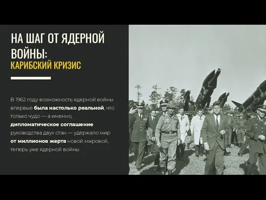 В 1962 году возможность ядерной войны впервые была настолько реальной, что только