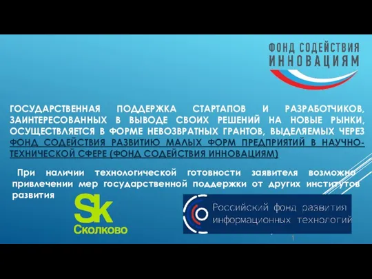 1 ГОСУДАРСТВЕННАЯ ПОДДЕРЖКА СТАРТАПОВ И РАЗРАБОТЧИКОВ, ЗАИНТЕРЕСОВАННЫХ В ВЫВОДЕ СВОИХ РЕШЕНИЙ НА