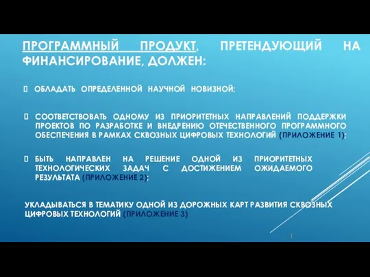 1 ПРОГРАММНЫЙ ПРОДУКТ, ПРЕТЕНДУЮЩИЙ НА ФИНАНСИРОВАНИЕ, ДОЛЖЕН: СООТВЕТСТВОВАТЬ ОДНОМУ ИЗ ПРИОРИТЕТНЫХ НАПРАВЛЕНИЙ