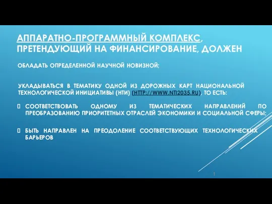 1 АППАРАТНО-ПРОГРАММНЫЙ КОМПЛЕКС, ПРЕТЕНДУЮЩИЙ НА ФИНАНСИРОВАНИЕ, ДОЛЖЕН СООТВЕТСТВОВАТЬ ОДНОМУ ИЗ ТЕМАТИЧЕСКИХ НАПРАВЛЕНИЙ