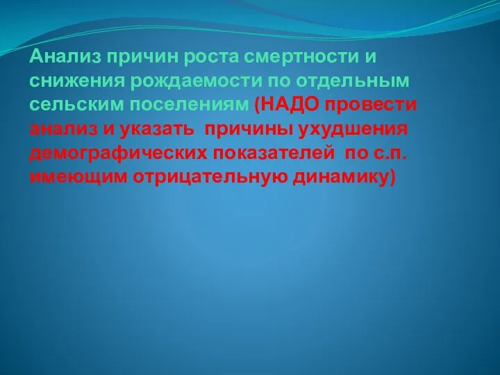 Анализ причин роста смертности и снижения рождаемости по отдельным сельским поселениям (НАДО