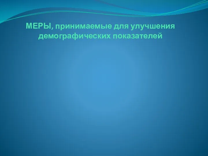 МЕРЫ, принимаемые для улучшения демографических показателей